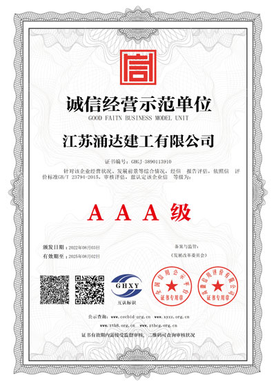 AAA誠信經營示范單位