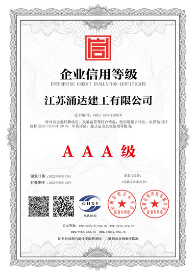 涌達建工企業信用等級